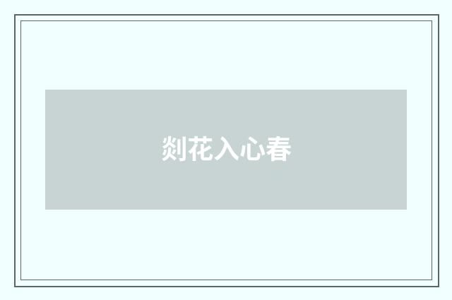 剡花入心春