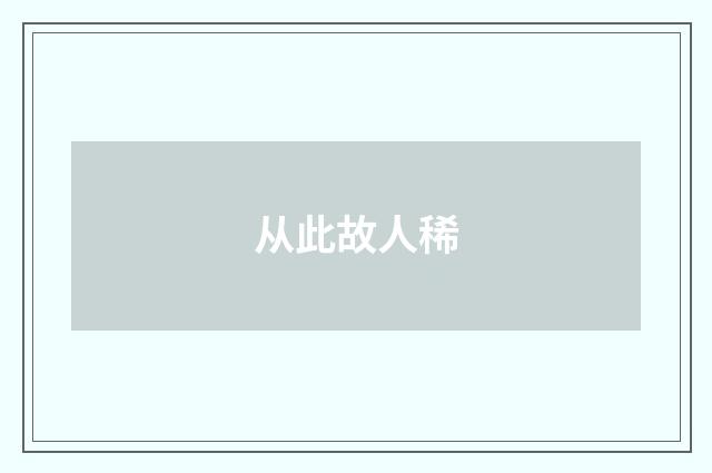 从此故人稀