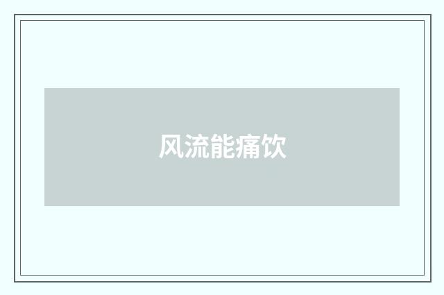 风流能痛饮