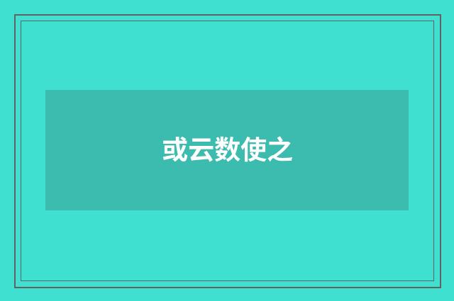 或云数使之
