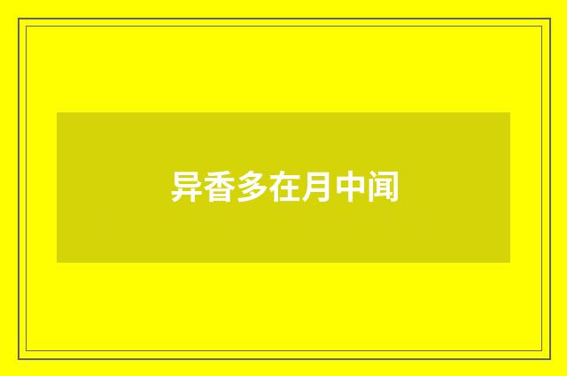 异香多在月中闻