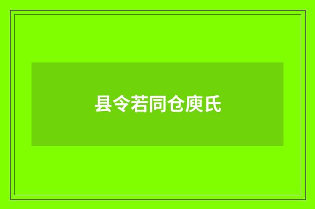 县令若同仓庾氏