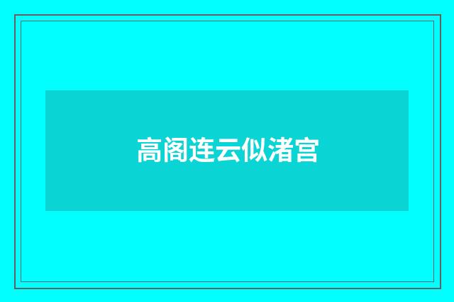 高阁连云似渚宫