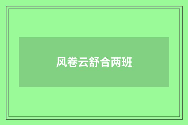 风卷云舒合两班