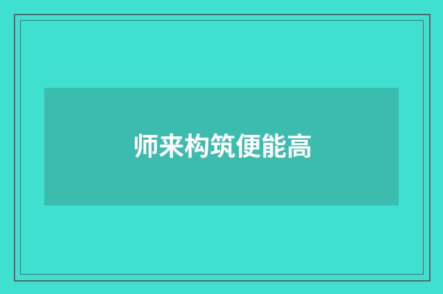 师来构筑便能高