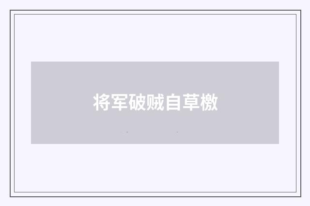 将军破贼自草檄