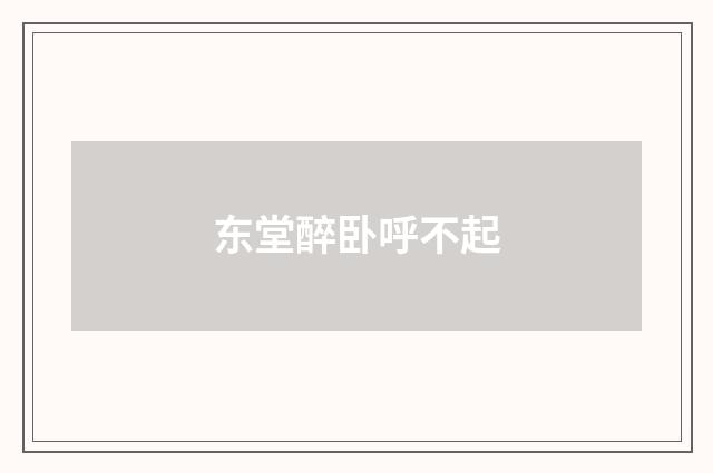 东堂醉卧呼不起