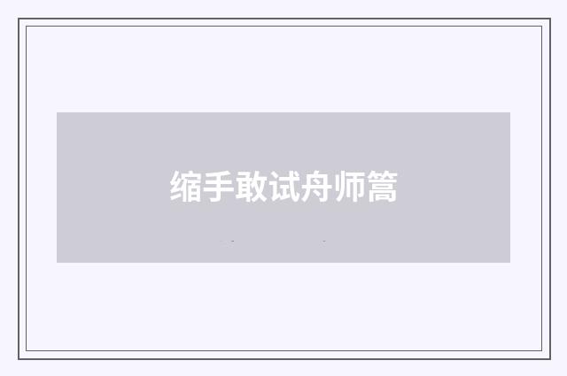 缩手敢试舟师篙