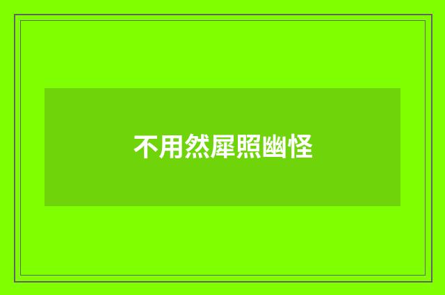 不用然犀照幽怪