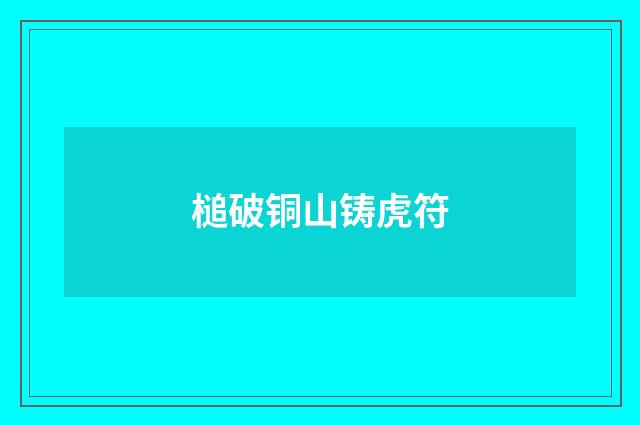 槌破铜山铸虎符