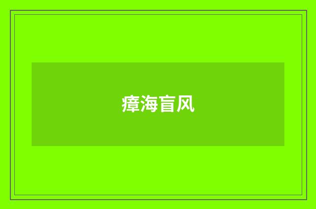 瘴海盲风