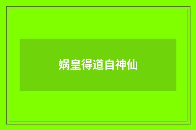 娲皇得道自神仙