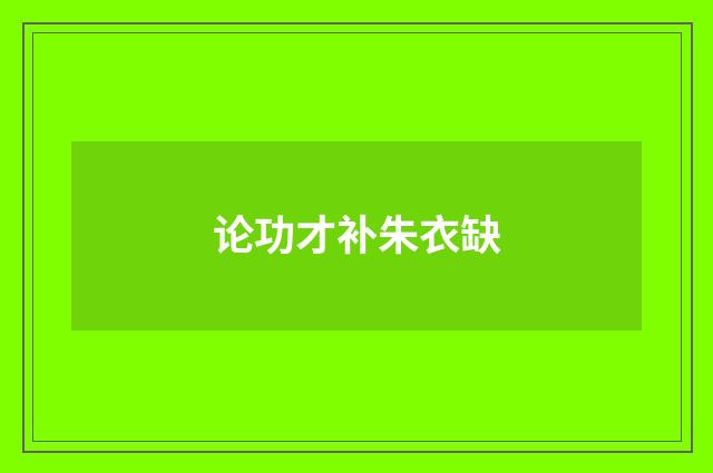 论功才补朱衣缺