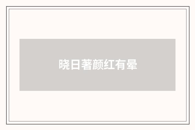 晓日著颜红有晕
