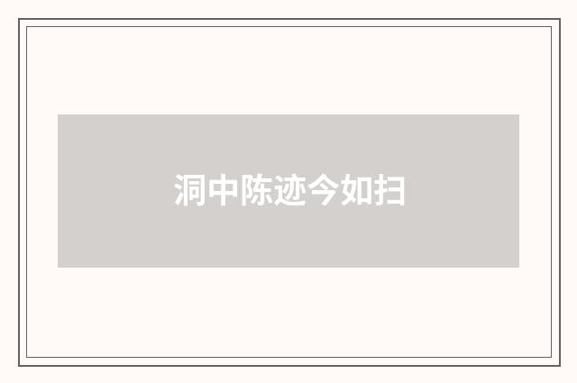 洞中陈迹今如扫