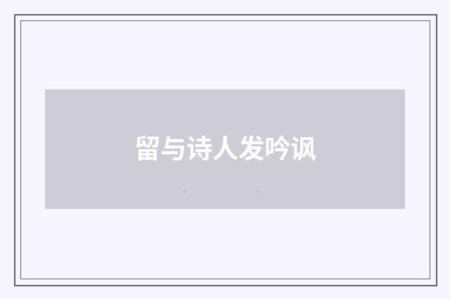 留与诗人发吟讽