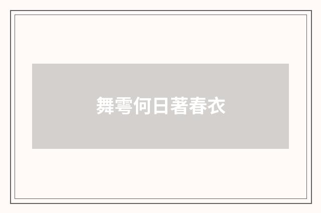 舞雩何日著春衣