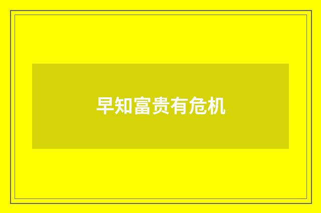 早知富贵有危机