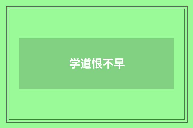 学道恨不早