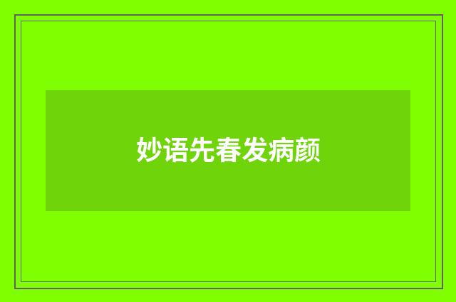 妙语先春发病颜