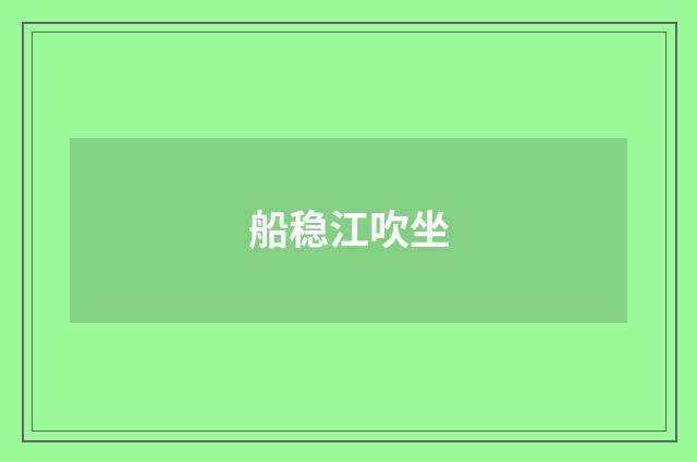 船稳江吹坐