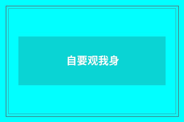自要观我身