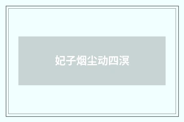 妃子烟尘动四溟