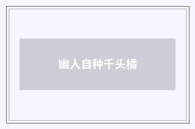 幽人自种千头橘