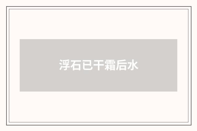 浮石已干霜后水