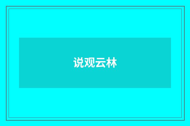 说观云林