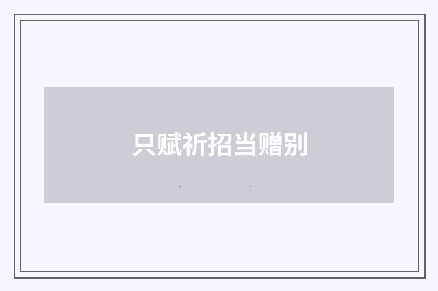 只赋祈招当赠别