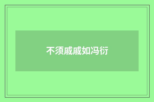 不须戚戚如冯衍