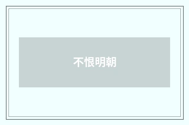 不恨明朝