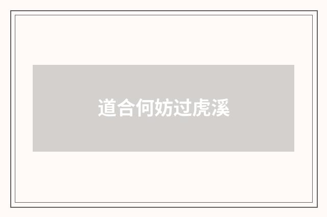 道合何妨过虎溪