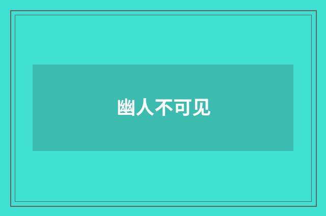 幽人不可见