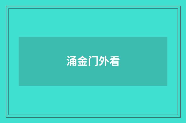 涌金门外看