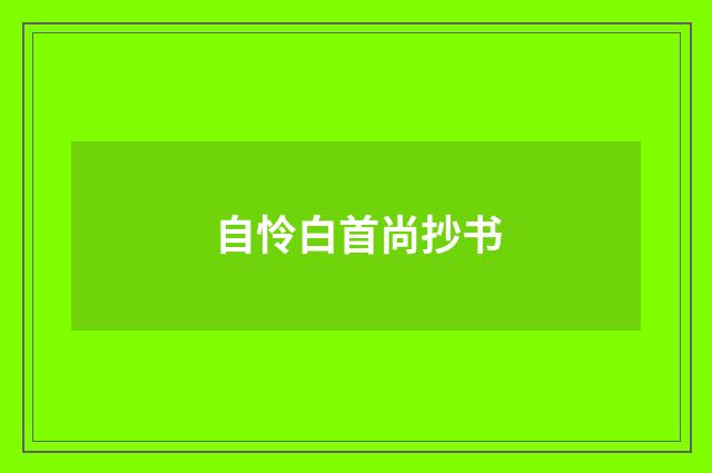 自怜白首尚抄书