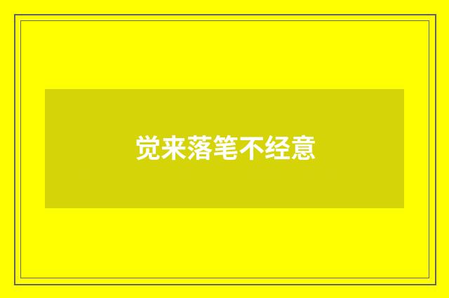 觉来落笔不经意