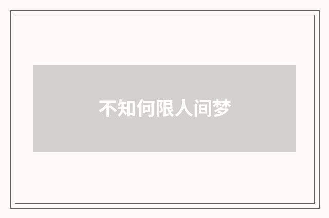 不知何限人间梦