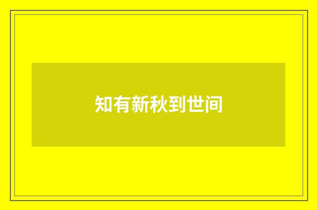 知有新秋到世间