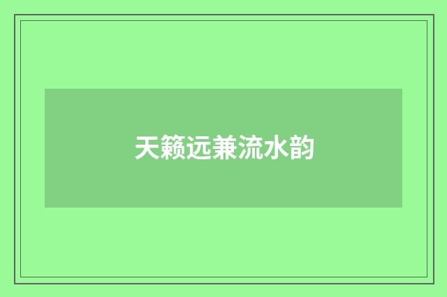 天籁远兼流水韵