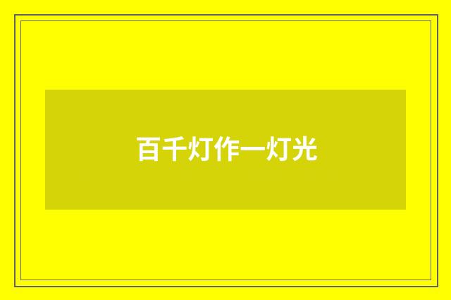 百千灯作一灯光