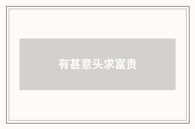 有甚意头求富贵