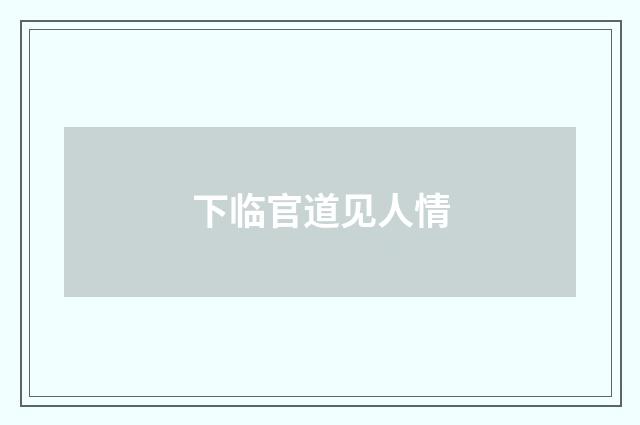 下临官道见人情