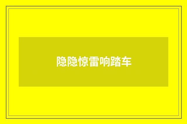 隐隐惊雷响踏车