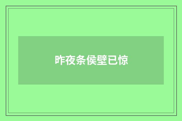昨夜条侯壁已惊
