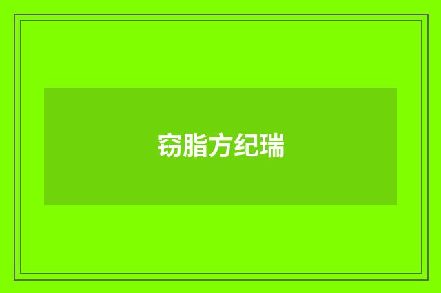 窃脂方纪瑞