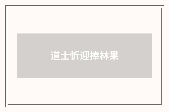 道士忻迎捧林果