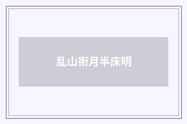 乱山衔月半床明