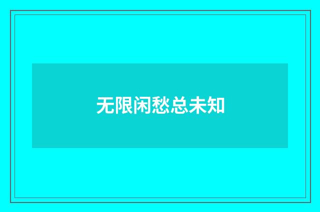 无限闲愁总未知